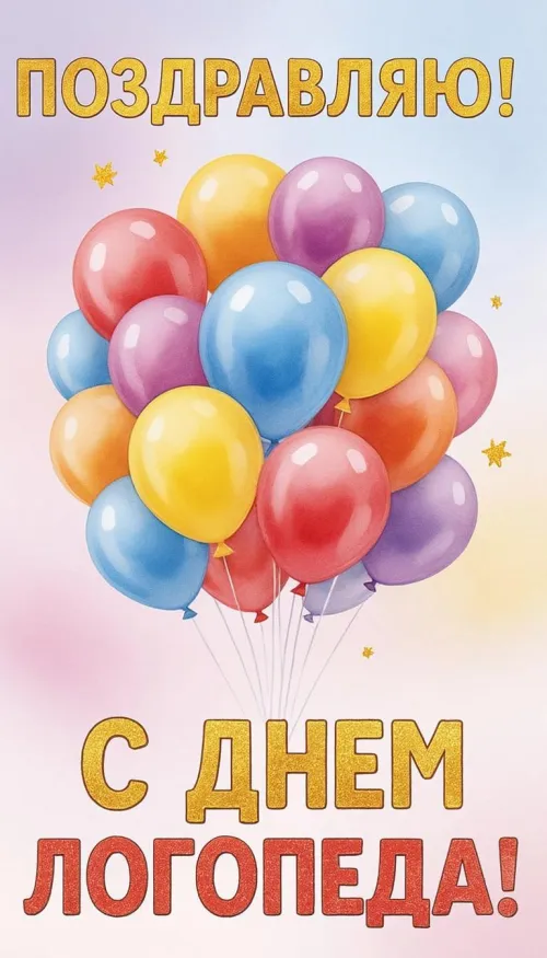 Открытки с Международным днем логопеда (40 картинок). Картинки с надписью: Поздравляю с Днем логопеда