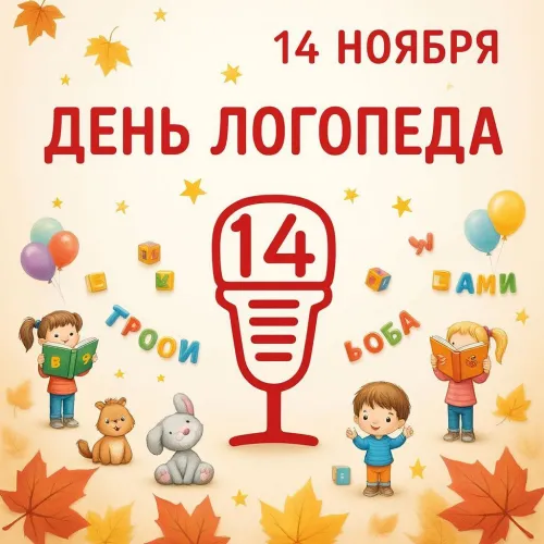 Открытки с Международным днем логопеда (40 картинок). Красивые открытки на Международный день логопеда
