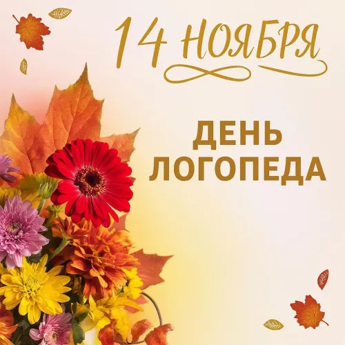 Открытки с Международным днем логопеда (40 картинок). Красивые открытки на Международный день логопеда