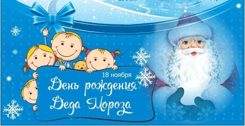 Открытки на День рождения Деда Мороза (70 картинок). Красивые картинки с Днем рождения Деда Мороза