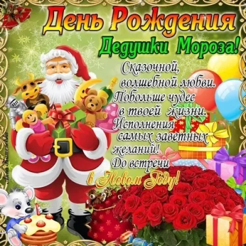 Открытки на День рождения Деда Мороза (70 картинок). Красивые картинки с Днем рождения Деда Мороза