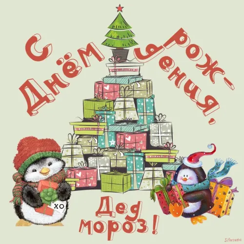 Открытки на День рождения Деда Мороза (70 картинок). Красивые картинки с Днем рождения Деда Мороза