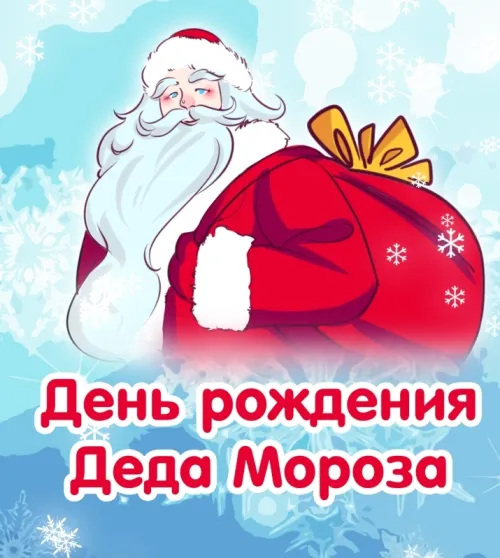 Открытки на День рождения Деда Мороза (70 картинок). Красивые картинки с Днем рождения Деда Мороза