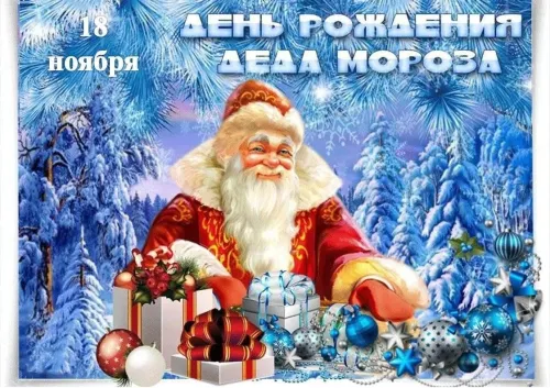 Открытки на День рождения Деда Мороза (70 картинок). Красивые картинки с Днем рождения Деда Мороза