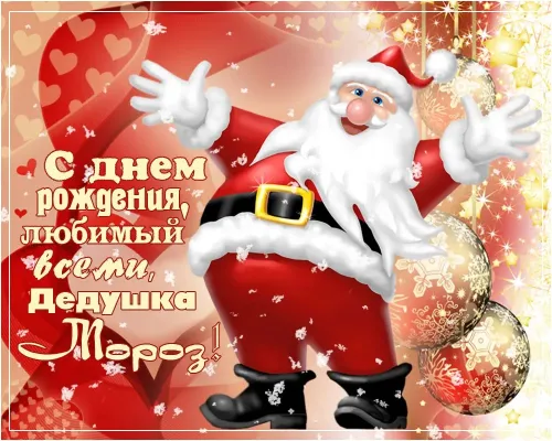 Открытки на День рождения Деда Мороза (70 картинок). Красивые картинки с Днем рождения Деда Мороза
