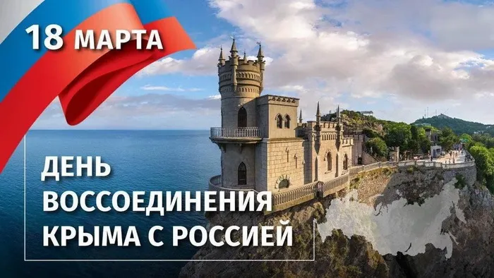 Открытки на День воссоединения Крыма с Россией (70 картинок)