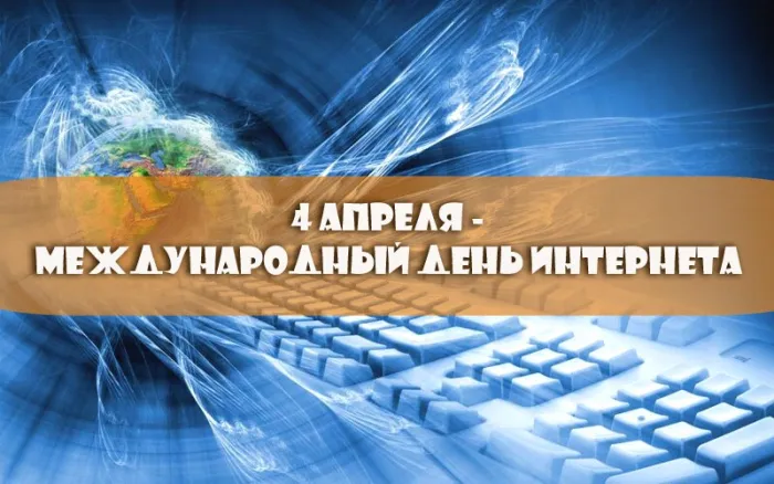 Открытки на Международный день Интернета (20 картинок)